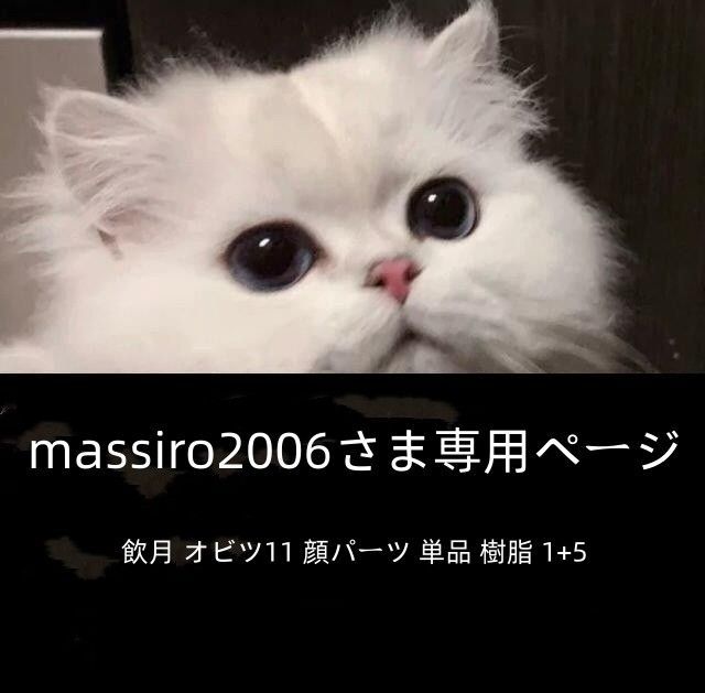 massiro2006さま専用ページ 飲月 オビツ11 顔パーツ 単品 樹脂 1+5