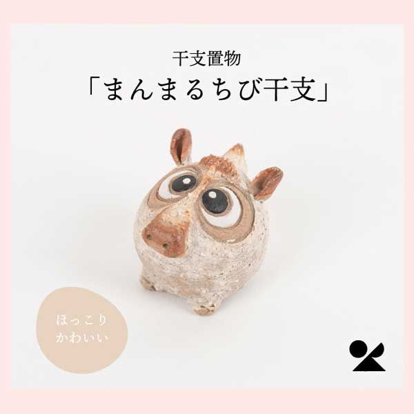 3個セット まんまるちび干支シリーズ 午 うま 日本製 信楽焼 陶器 飾り 開運招福 縁起物 和 民芸品 工芸品 レトロモダン 置物 ドール マスコット オブジェ かわいい 可愛い 十二支 干支 お正月 迎春 馬 2026年 令和8年