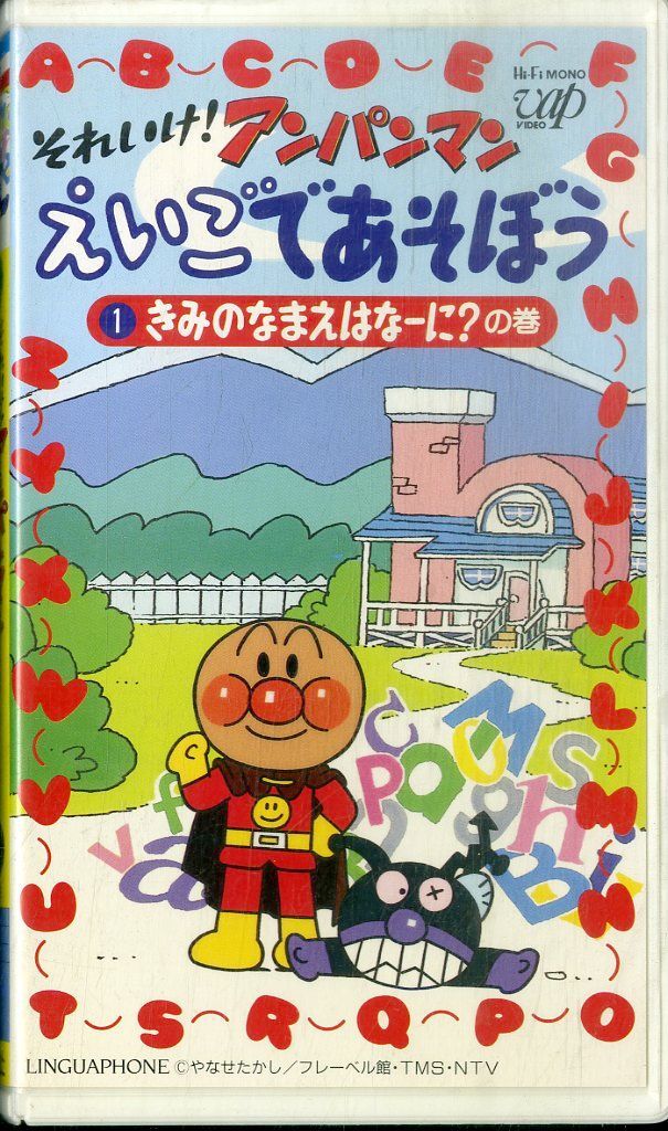 VHSビデオ / / それいけ！アンパンマン えいごであそぼう 1きみ
