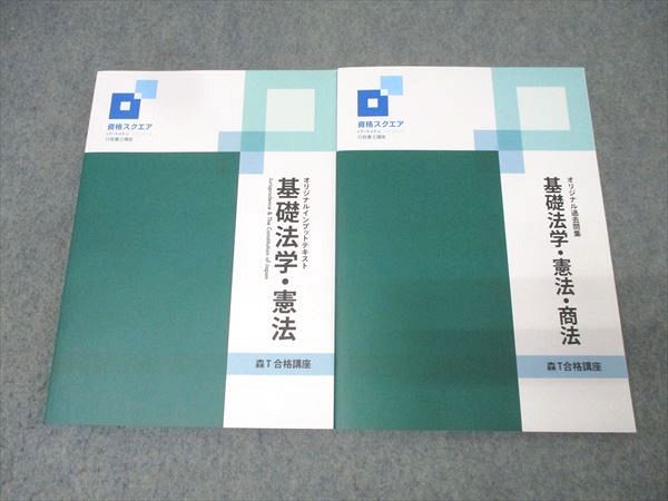 資格スクエア 行政書士試験 森T合格講座 オリジナル過去問集 基礎法学  