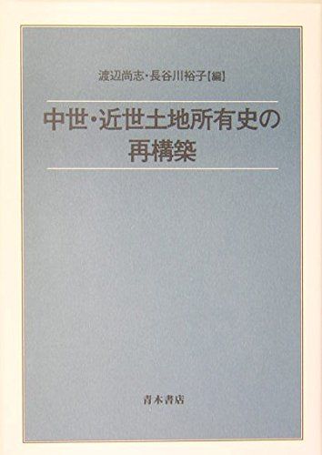 中世・近世土地所有史の再構築 渡辺 尚志; 長谷川 裕子