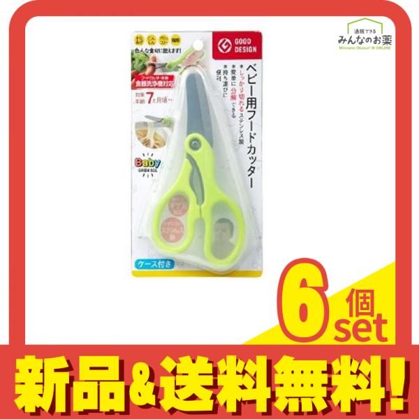 最安値 グリーンベル ベビー用フードカッター ケース付き 1個 6個セット まとめ売り ベビー用食器