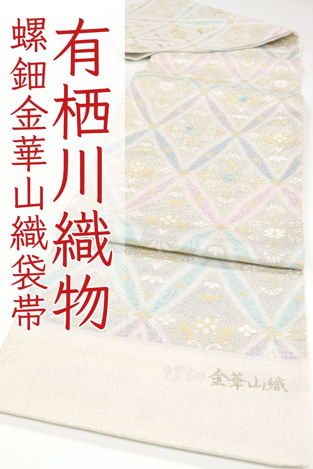 螺鈿細工 輪奈織 金華山 西陣織 袋帯 新品未使用品 七宝繋ぎ 銀糸 正絹 六通 t753-4_1.jpg