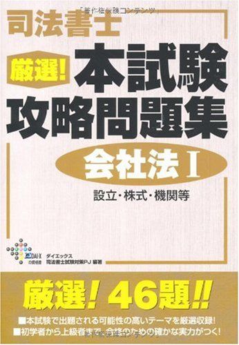 在庫処分セール テ 司法書士厳選!本試験攻略問題集会社法 1 (DAI-Xの資格書) - メルカリ 資格+検定
