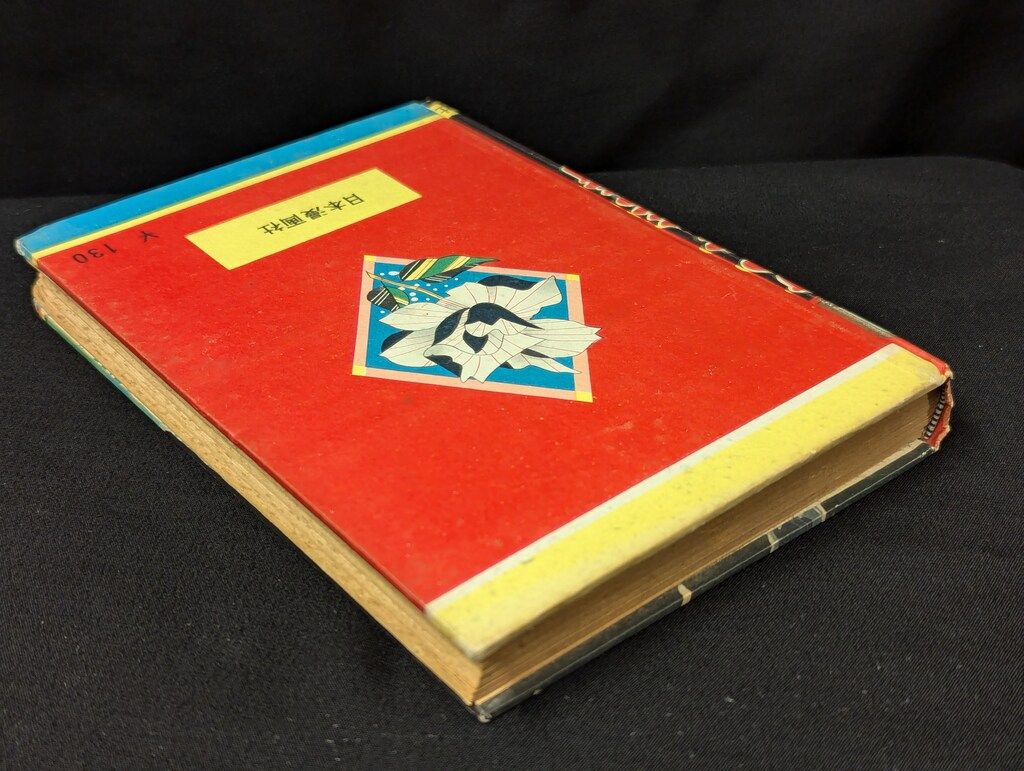 日本漫画社 少年少女漫画 11 和田芳夫 忍者無情 カバー欠