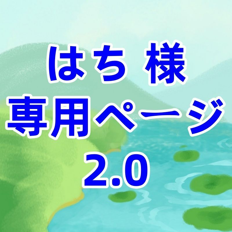 はち様 専用ページ はち様☆専用ページ はち 様 専用ページ 2.0 - メルカリ