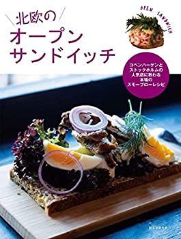 【中古】 北欧のオープンサンドイッチ  コペンハーゲンとストックホルムの人気店に教わる本場のスモーブローレシピ