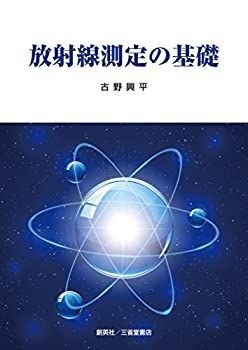 【中古】 放射線測定の基礎