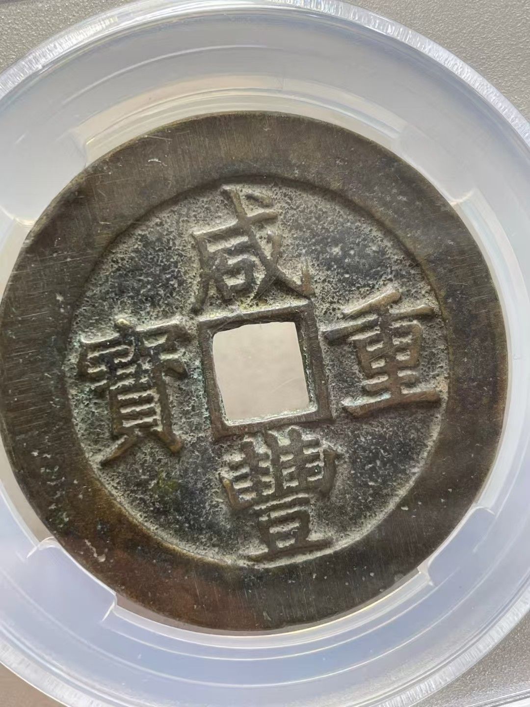 中國古錢幣.咸豐重寶寶昌大樣.銅錢.硬幣.銅貨.中國古美術品
