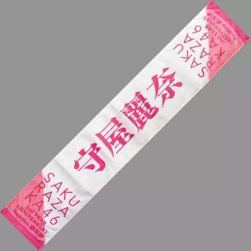 ゆ*う様 櫻坂46 守屋麗奈　桜月　推しメンタオル 中古】雑貨 守屋麗奈(櫻坂46) 推しメンマフラータオル 「2nd