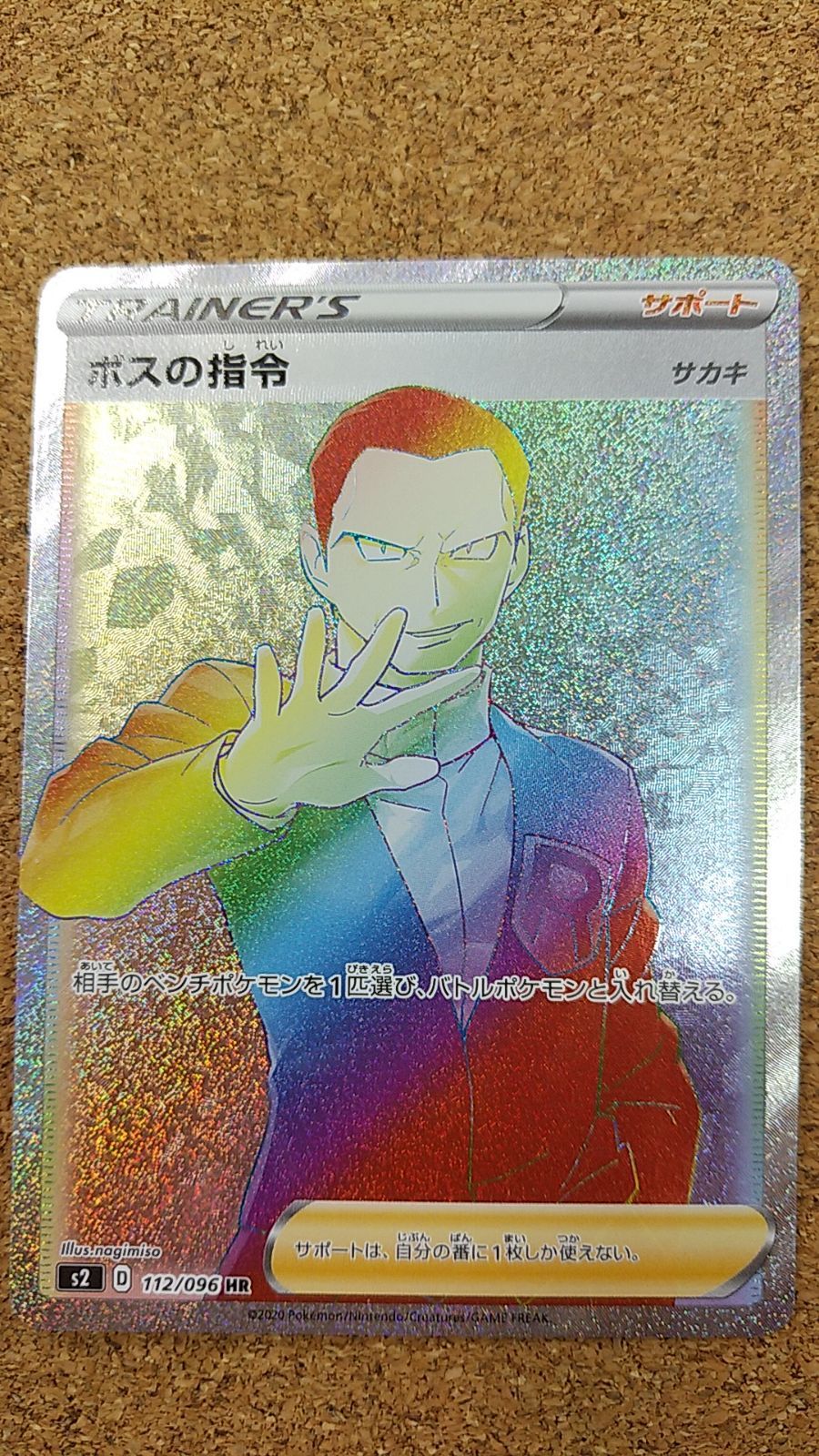 ボスの司令 hr psa10 ボスの指令hr サカキ ボスの指令サカキsr psa10