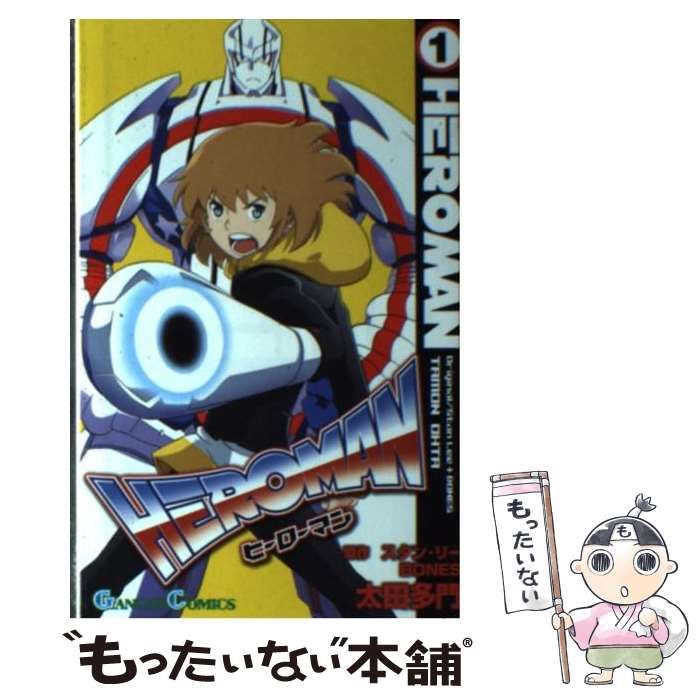 中古】 Heroman 1 (ガンガンコミックス) / スタン・リー Bones、太田  