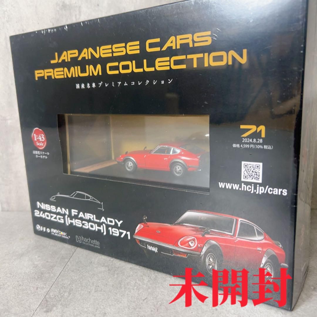 W816 新品 hachette NISSAN FAIRLADY 240ZG - メルカリ