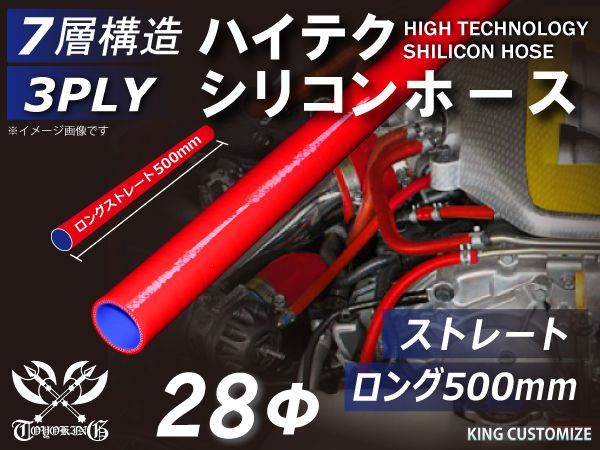 長さ500mm TOYOKING 耐熱 シリコンチューブ シリコンホース ストレート ロング 同径 内径Φ28mm 赤色 ロゴマーク無し インタークーラー インテーク ラジェーターホース 接続ホース 汎用