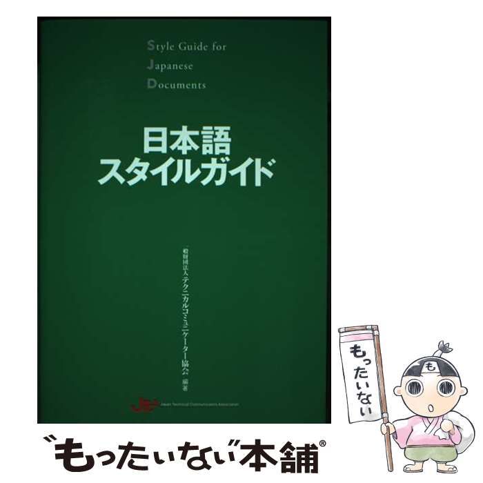 中古】 日本語スタイルガイド / テクニカルコミュニケーター協会