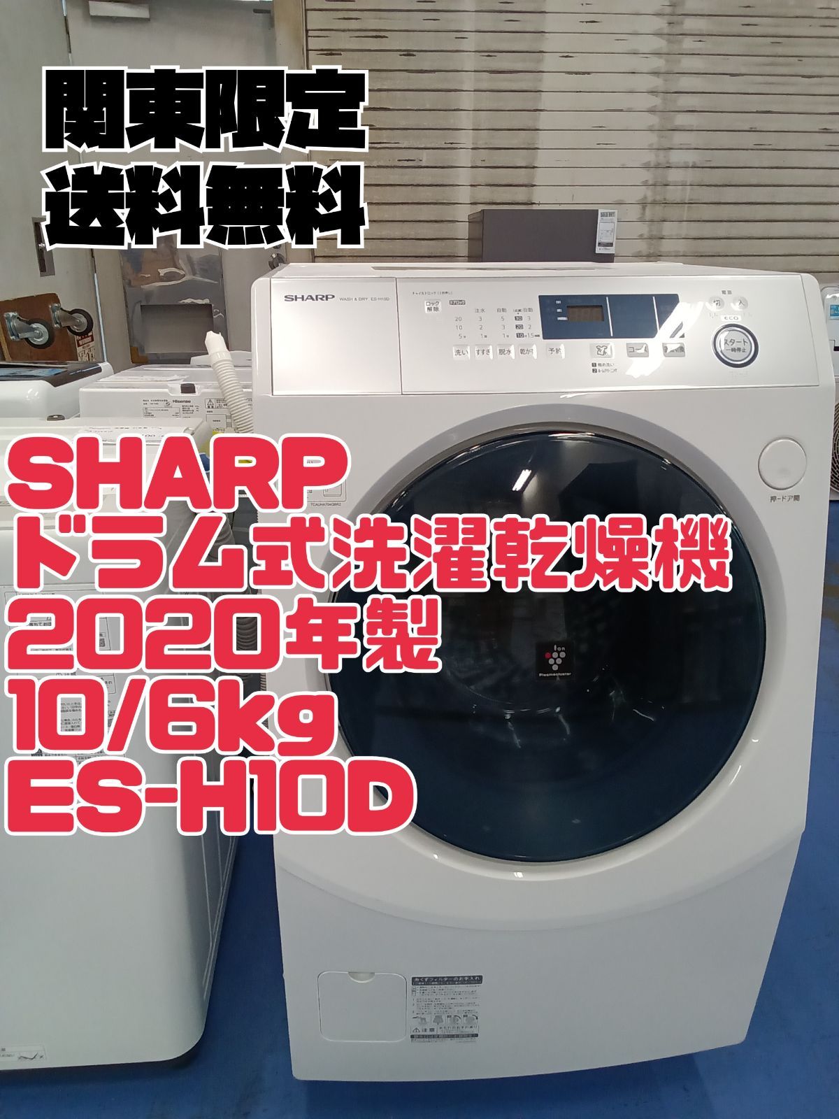 〇 関東地域 販売 送料無料 SHARP ドラム式洗濯乾燥機 2020年製 洗濯 10.0kg 乾燥 6.0㎏ ES-H10D