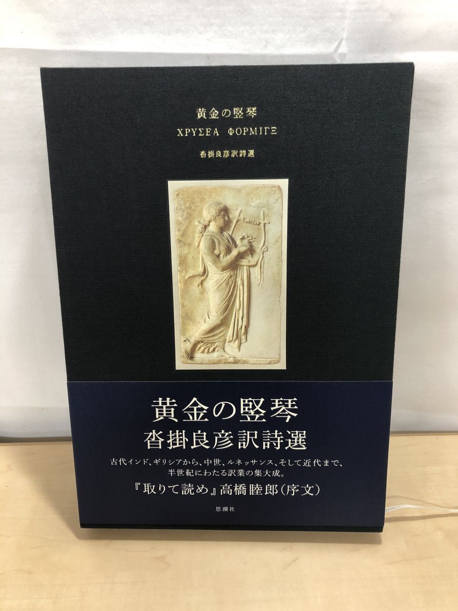 黄金の竪琴　沓掛良彦訳詩選 沓掛良彦／訳 黄金の竪琴 沓掛良彦訳詩選 沓掛良彦 思潮社 限定1000部 - メルカリ