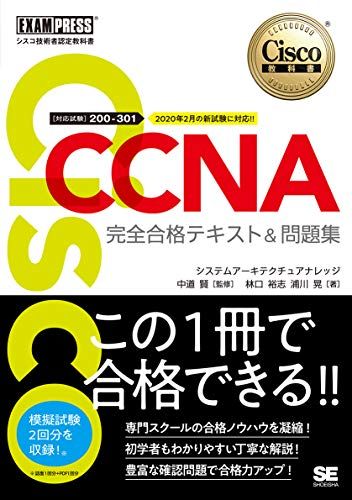 シスコ技術者認定教科書 CCNA 完全合格テキストu0026問題集[対応試験]200-301／林口 裕志、浦川 晃