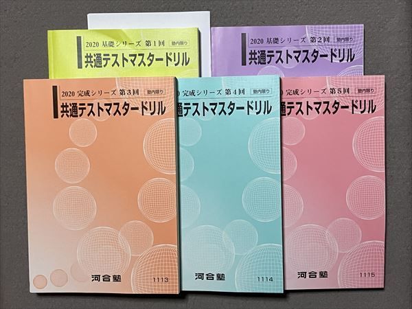 共通テストマスタードリル 完成シリーズ 2020 5冊 河合塾 | www