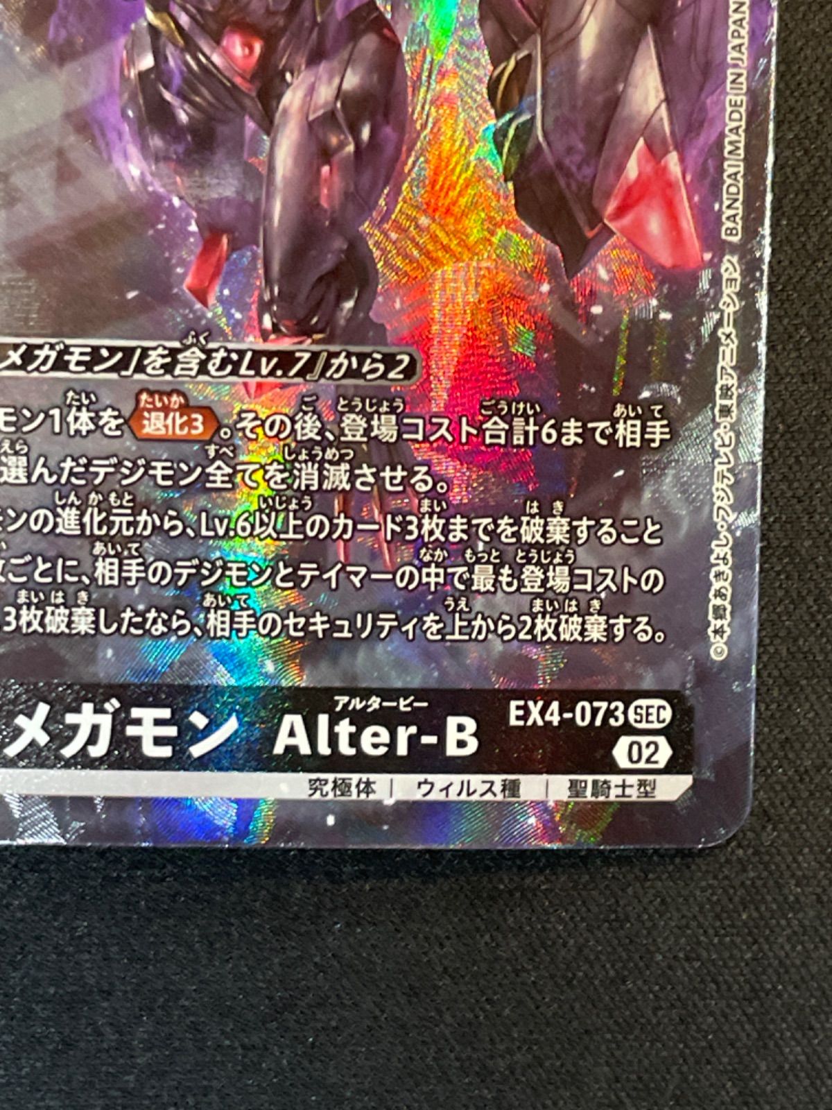 39】デジモンカードゲーム EX4-073 オメガモン Alter-B - メルカリ