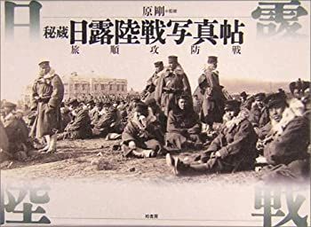 【中古】 秘蔵 日露陸戦写真帖 旅順攻防戦