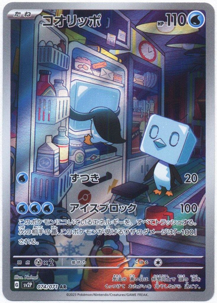 Pokemon SV2P 074/071 コオリッポ AR - メルカリ