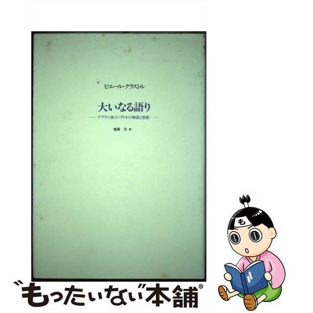 大いなる語り グアラニ族インディオの神話と聖歌/松籟社/ピエール