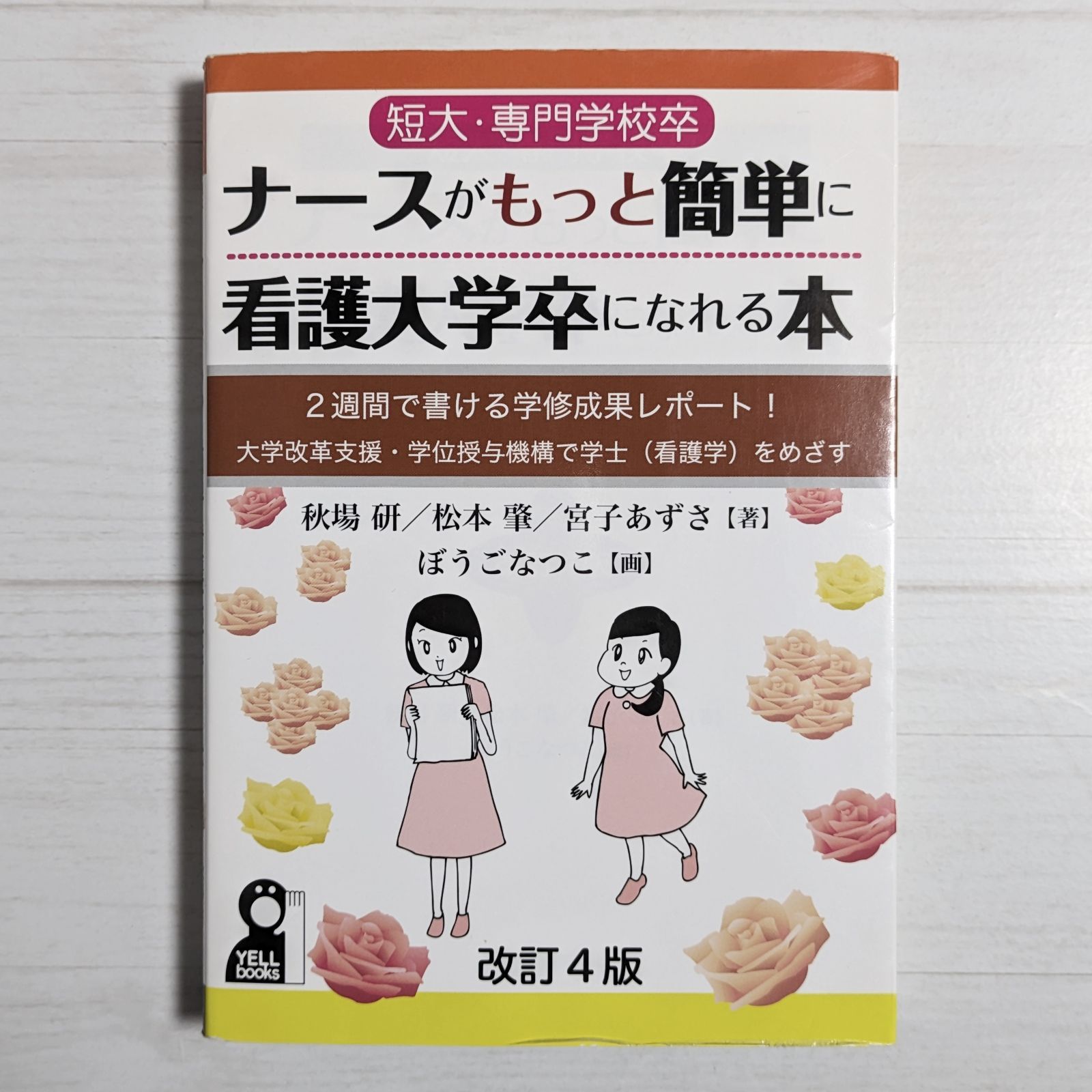 短大・専門学校卒ナースがもっと簡単に看護大学卒になれる本 2週間で