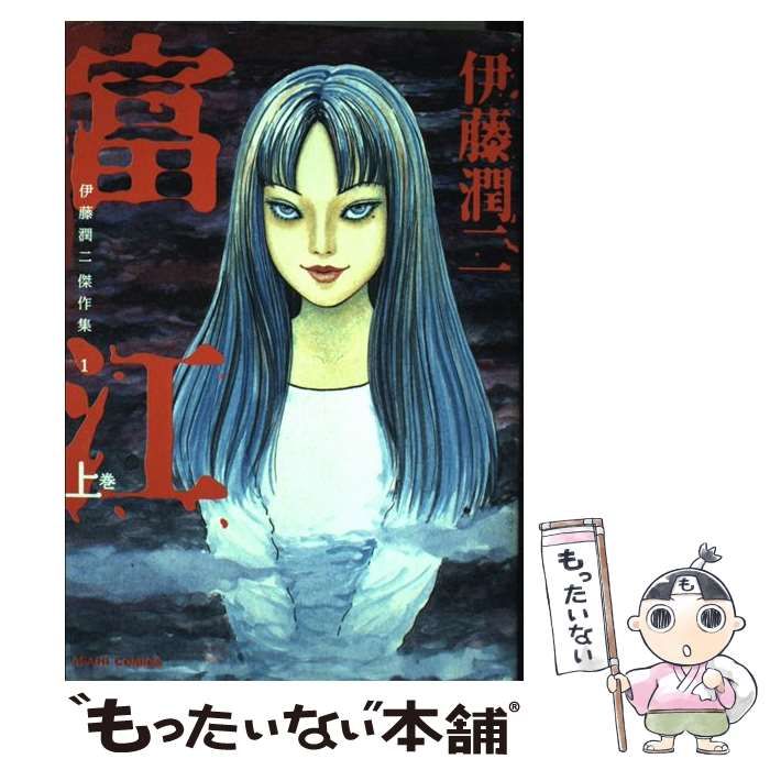 【中古】 富江 Ｔｈｅ　ｃｏｍｐｌｅｔｅ　ｃｏｍｉｃｓ　ｏｆ　Ｔｏ 新版/朝日新聞出版/伊藤潤二 朝日新聞出版 最新刊行物：コミック：富江 （全）