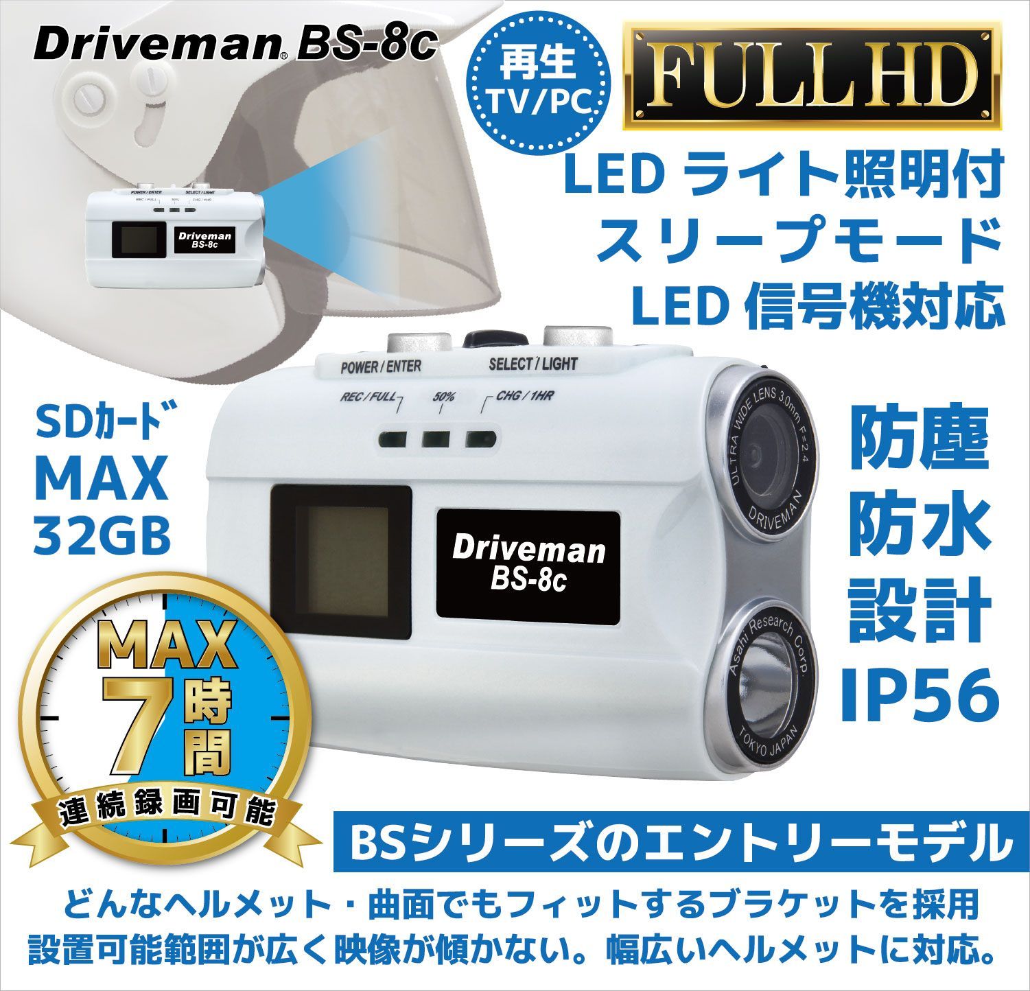 県警採用モデル バイク用ドライブレコーダー Driveman BS-8c MicroSD32GB同梱セット 今ならウインドジャマープレゼント BS-8C-32G