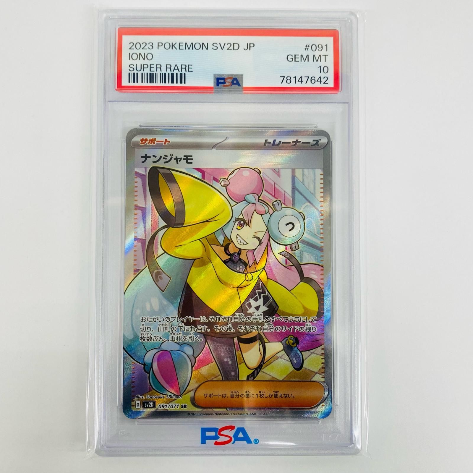 【飾磨店】 中古 トレーディングカード PSA10 ナンジャモ SR SV2D-091 ポケモンカードゲーム ナンジャモ SV2D-091 【362】 飾磨店】 中古 トレーディングカード PSA10 ナンジャモ SR SV2D