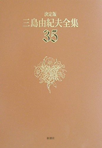 三島由紀夫全集 35 決定版 評論 10