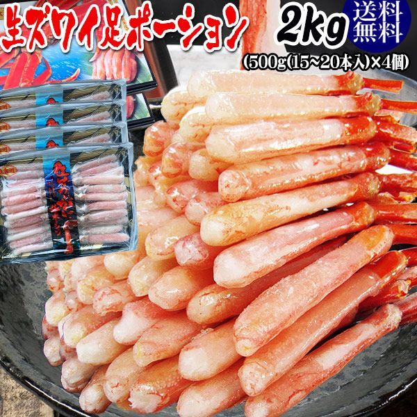 生ズワイガニ(冷凍) 約2kg (約500g(約15本～20本前後入り)×4個) カニ足(ロシア又は、カナダ産原料)  刺身用 かに足 100％★かに ポーション【送料無料】かにしゃぶ セット カニ かに 蟹 ポーション