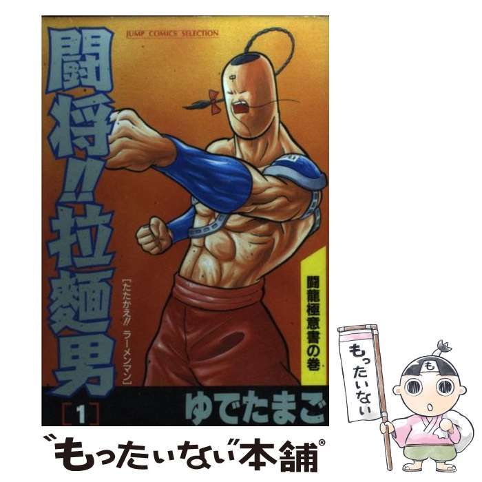 【中古】 闘将！！拉麺男 １/集英社インターナショナル/ゆでたまご 中古】 闘将！！拉麺男 1 （ジャンプコミックスセレクション