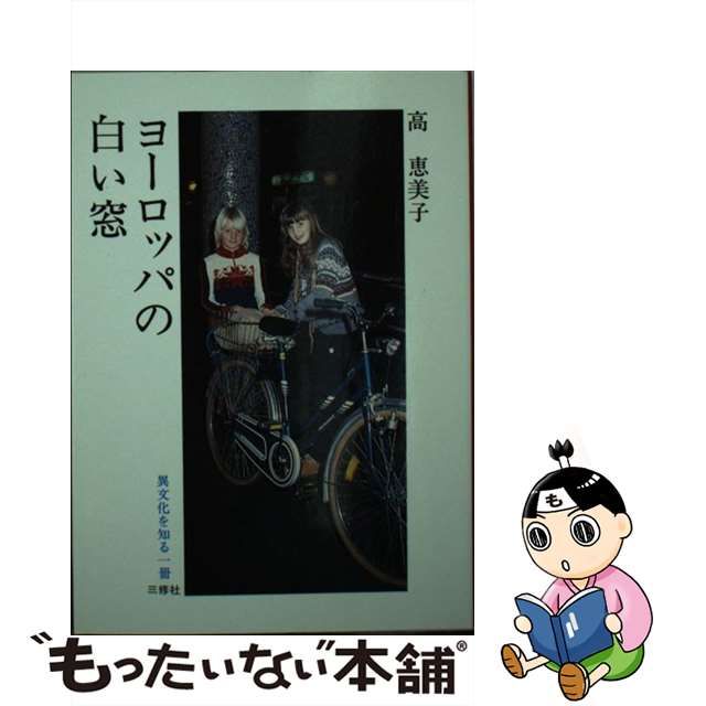 開高健に私淑していた 高恵美子著 ヨーロッパの白い窓 - 文学、小説