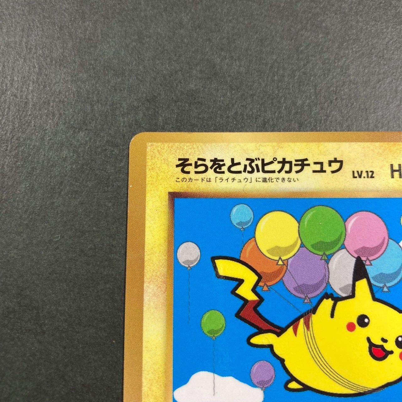 ポケモン - 【そらちゃん】ポケモンカード　旧裏セット ポケモン - ポケモン そらをとぶピカチュウ 旧裏 ポケモンカード
