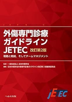 人気，大得価 【中古】外傷専門診療ガイドライン JETEC―戦略と戦術、そしてチームマネジメント その他