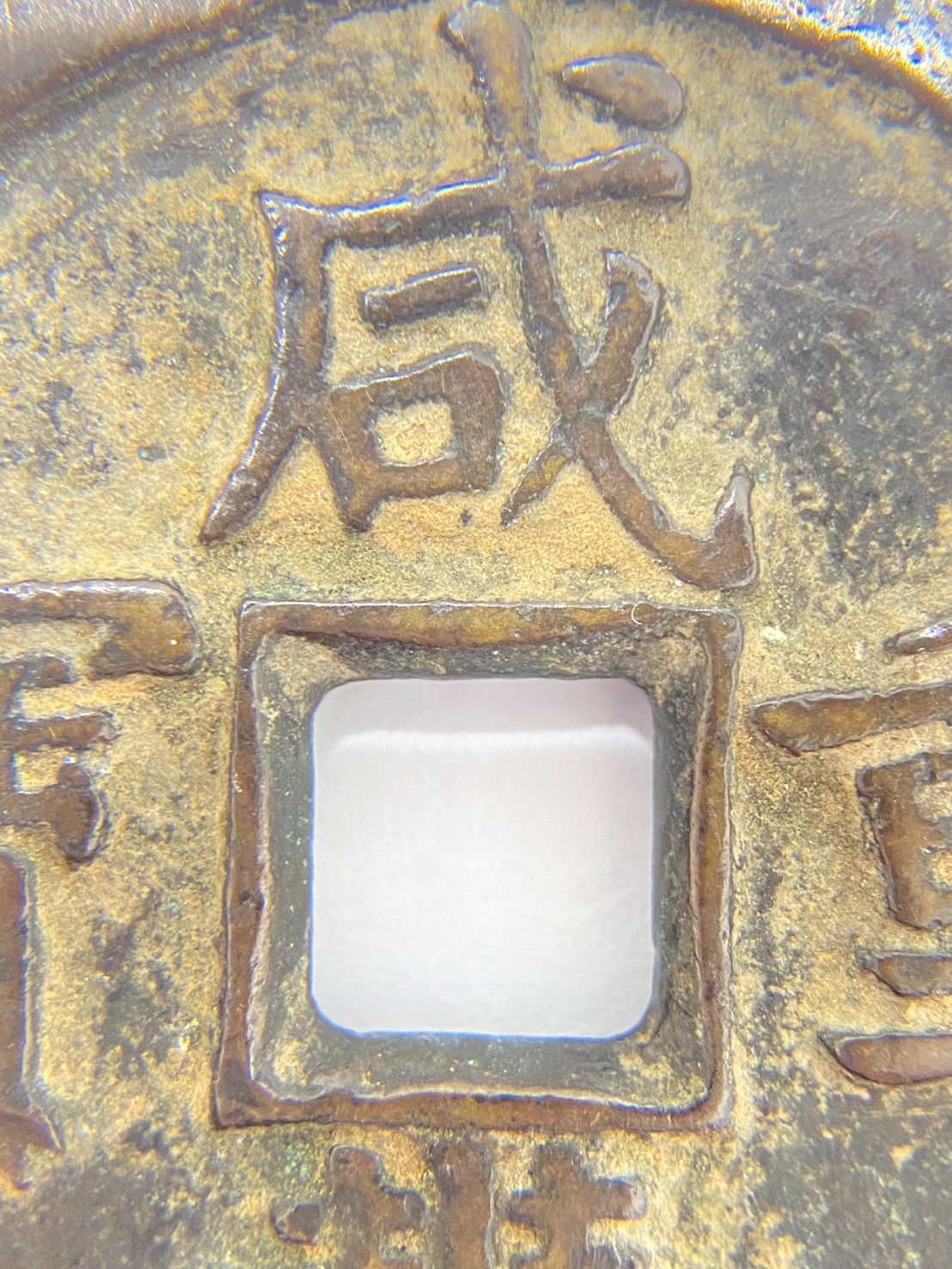 希少】古銭 中国古銭 咸豊重宝 背當五十 穴銭 真贋鑑定済み - メルカリ