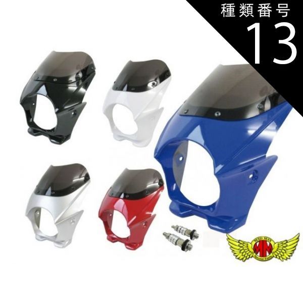 しあ 17点 種類13：レッド/ボルト無し MADMAX 130φ 汎用ビキニカウル 全5色（M