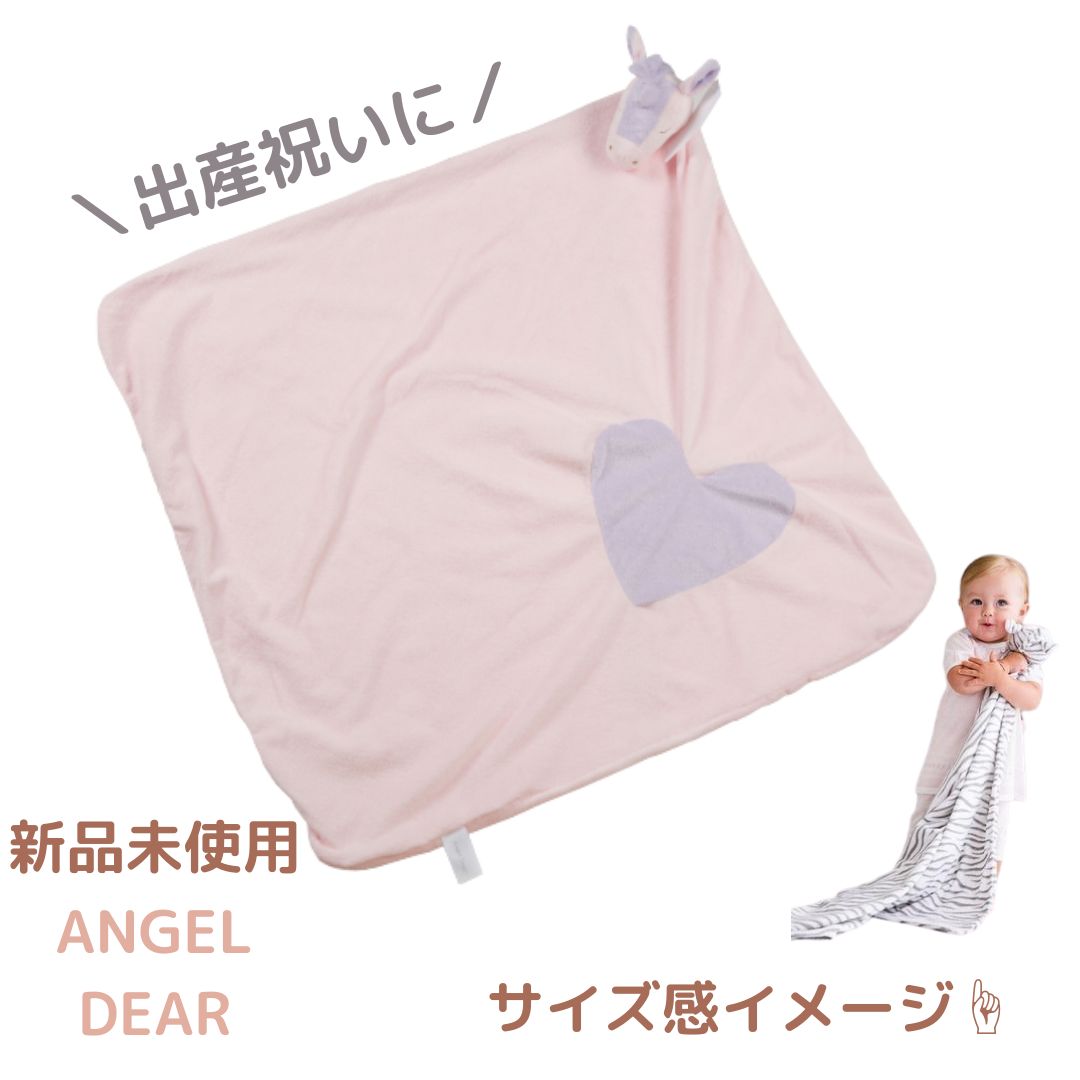 【ギフト対応】新品未使用　ANGEL DEAR★ブランケット★ユニコーン