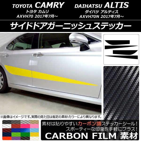 サイドドアガーニッシュステッカー トヨタ/ダイハツ カムリ/アルティス XV70系 2017年07月～ カーボン調 選べる20カラー AP-CF3097 入数：1セット(4枚)