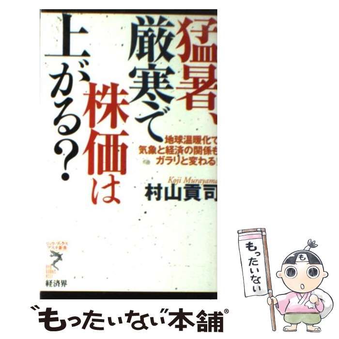 【中古】 猛暑、厳寒で株価は上がる？ 地球温暖化で気象と経済の関係もガラリと変わる！/経済界/村山貢司 猛暑、厳寒で株価は上がる?―地球温暖化で気象と経済の関係も