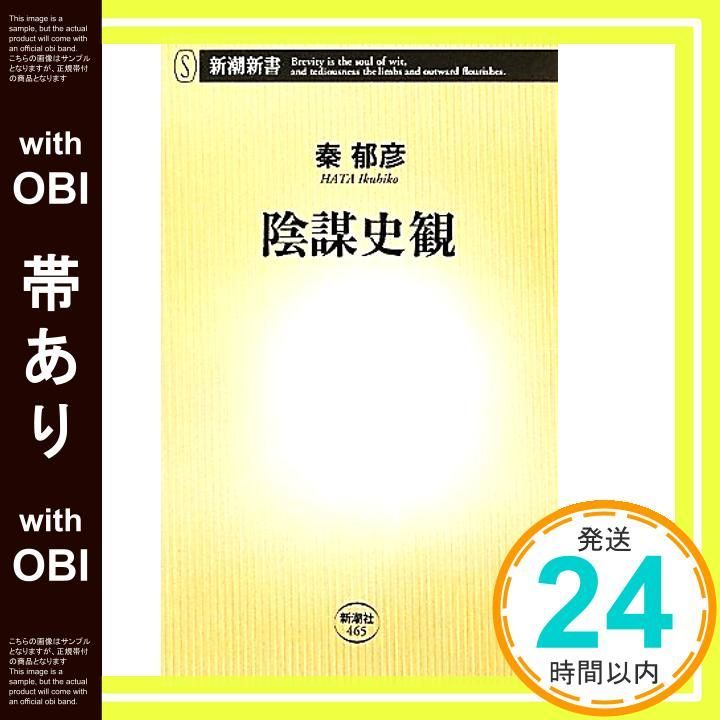 帯あり 陰謀史観 新潮新書 秦 郁彦_07