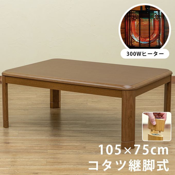 昔ながらのコタツです こたつテーブル 5cmの継脚付き 継ぎ脚あり 家具調こたつ 105×75cm 長方形 和風 こたつ 炬燵 火燵 コタツ ブラウン BR 西20 MYK-105BR▲ 3 コタツ 継脚式 105×75 長方形 BR