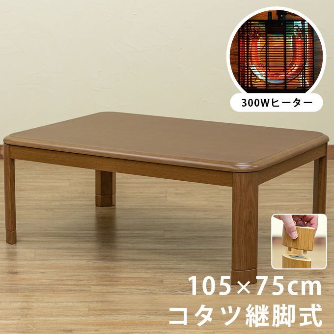 昔ながらのコタツですこたつテーブル5cmの継脚付き継ぎ脚あり家具調こたつ105×75cm長方形和風こたつ炬燵火燵コタツブラウン(BR)(西20)MYK-105BR▲(3)コタツ継脚式105×75長方形BR