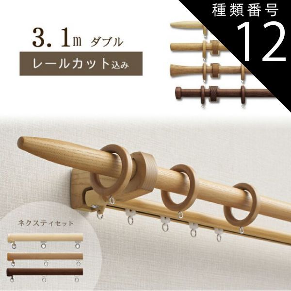 種類12:ウォールナット/Ｃキャップ 【1cm単位でカットしてお届け】木製カーテンレール【ノルディ25】【ポール長さ1.97ｍ～2.8m】【ダブル ネクスティセット】トーソー TOSO 装飾レール