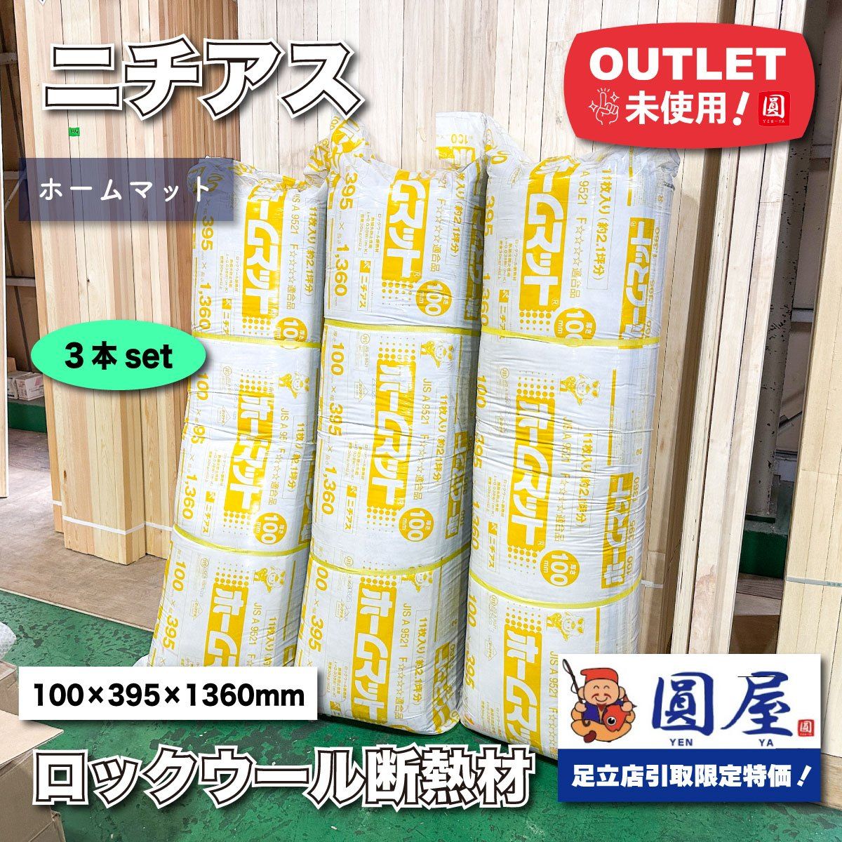 東京足立店引取り ニチアス ロックウール断熱材 ホームマット 100×395×1360mm ♥アウトレット品 3本セット
