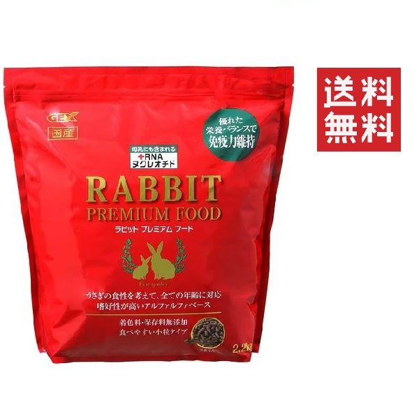 【同梱不可】【3個セット】GEX ジェックス ラビットプレミアムフード 2.2kg(2200g) 送料無料