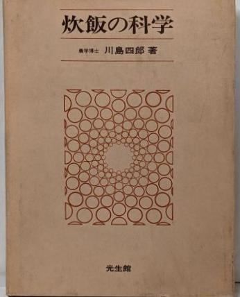 【中古】炊飯の科学／川島四郎 著／光生館