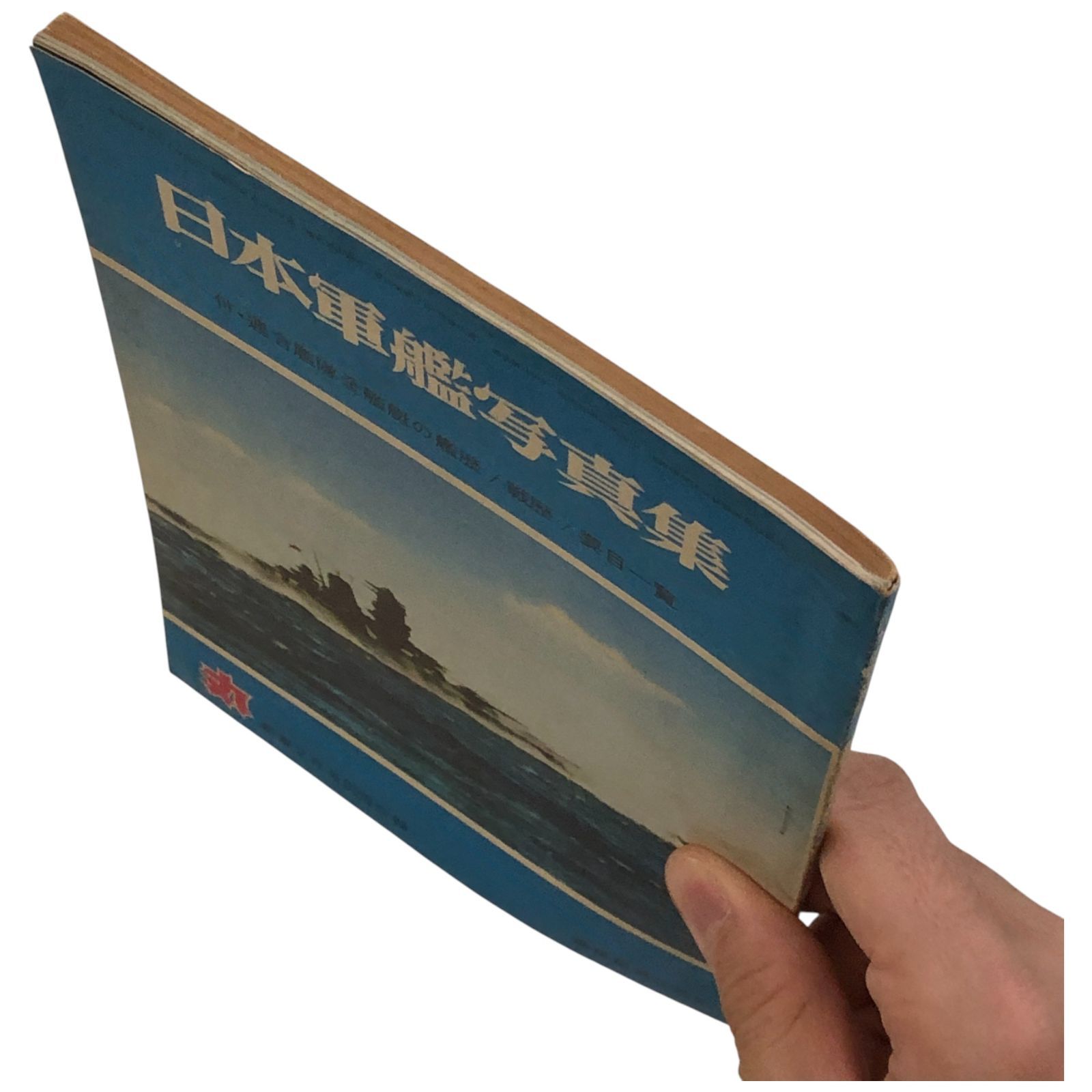 日本軍艦写真集 丸 新春2月号別冊付録 潮書房 新春2月号別冊付録
